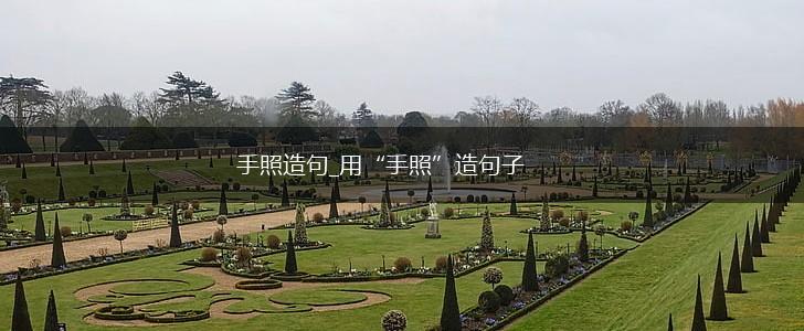 手照造句_用“手照”造句子,第1张