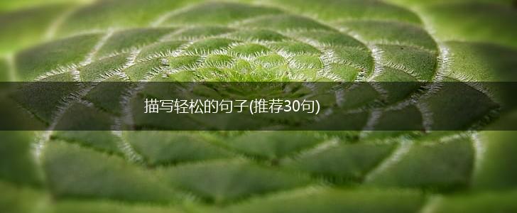 描写轻松的句子(推荐30句),第1张