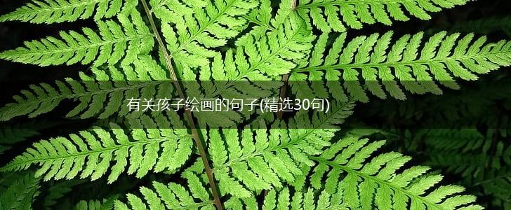 有关孩子绘画的句子(精选30句),第1张