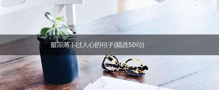 最凉薄不过人心的句子(精选50句),第1张