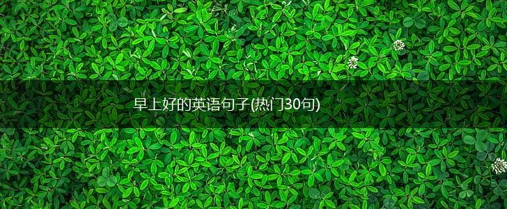 早上好的英语句子(热门30句),第1张