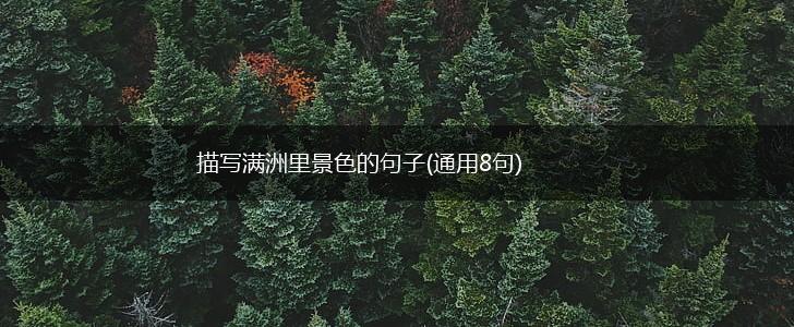 描写满洲里景色的句子(通用8句),第1张
