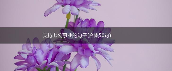 支持老公事业的句子(合集50句),第1张