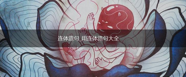 连体造句_用连体造句大全,第1张