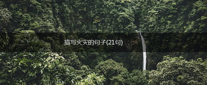 描写火灾的句子(21句),第1张