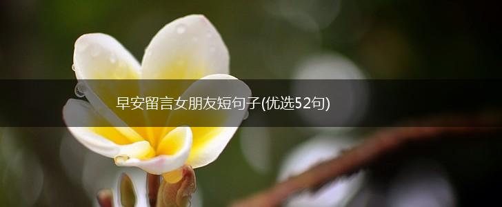 早安留言女朋友短句子(优选52句),第1张