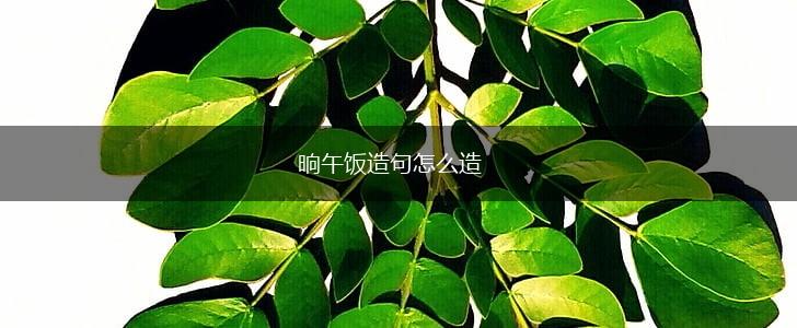 晌午饭造句怎么造,第1张