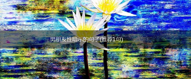 男朋友性暗示的句子(推荐1句),第1张