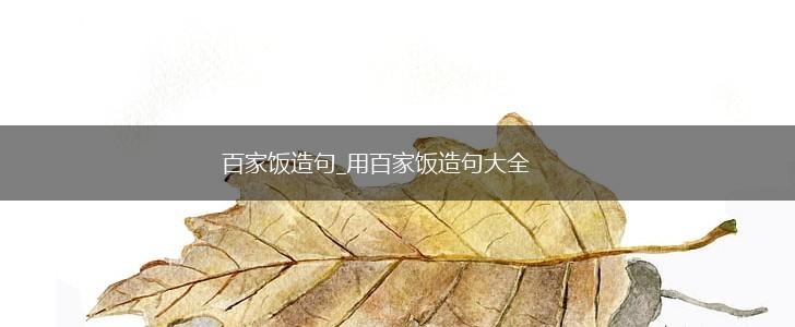 百家饭造句_用百家饭造句大全,第1张