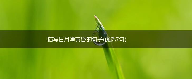 描写日月潭黄昏的句子(优选7句),第1张