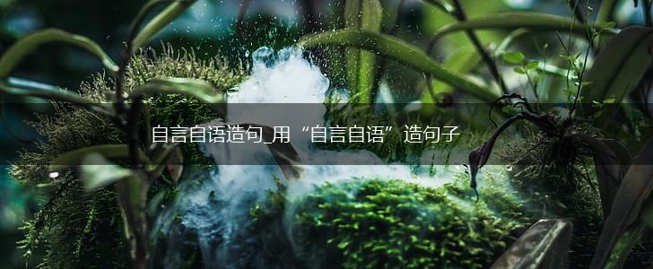 自言自语造句_用“自言自语”造句子,第1张