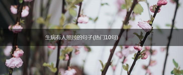 生病有人照顾的句子(热门10句),第1张