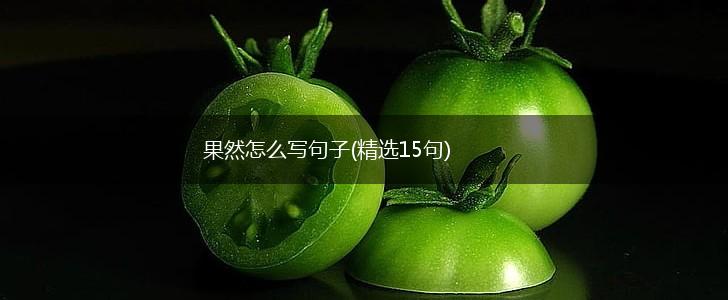 果然怎么写句子(精选15句),第1张
