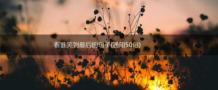 看谁笑到最后的句子(通用50句),第1张