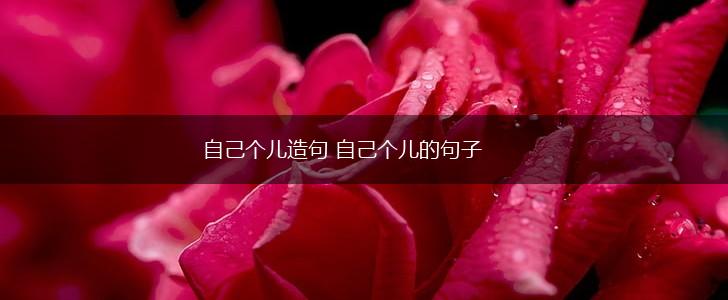 自己个儿造句 自己个儿的句子,第1张