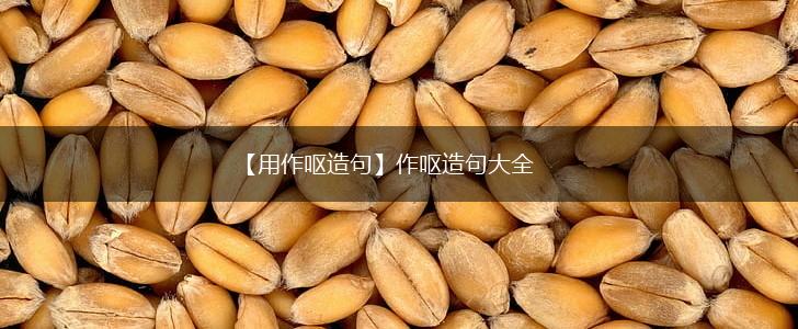 【用作呕造句】作呕造句大全,第1张