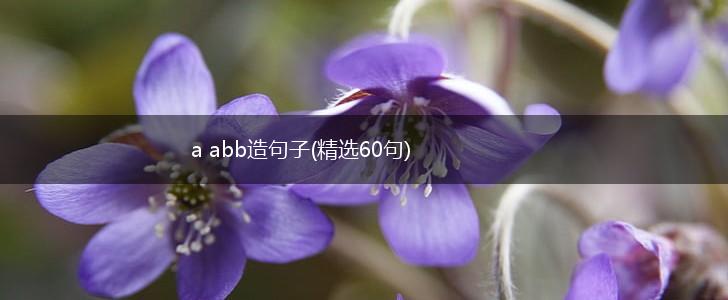 a abb造句子(精选60句),第1张