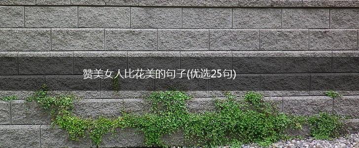 赞美女人比花美的句子(优选25句),第1张