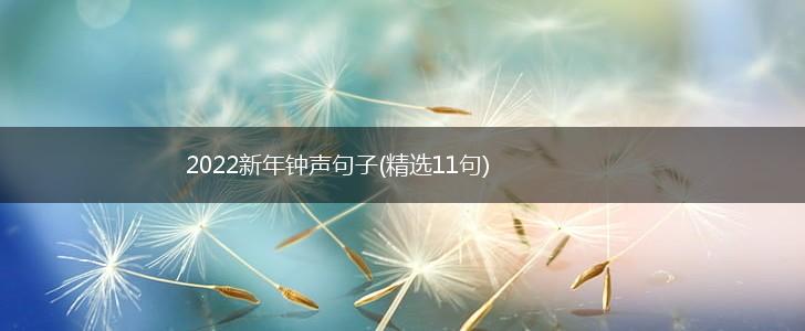2022新年钟声句子(精选11句),第1张