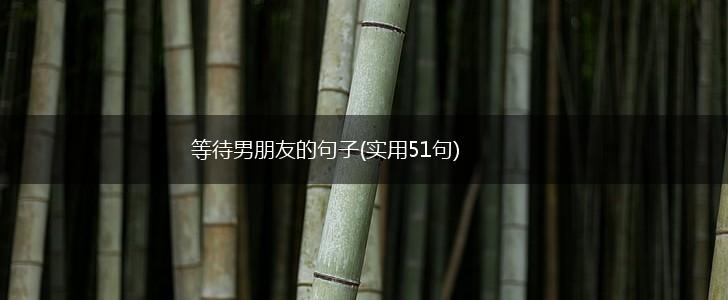 等待男朋友的句子(实用51句),第1张