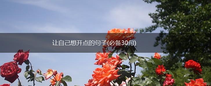 让自己想开点的句子(必备30句),第1张