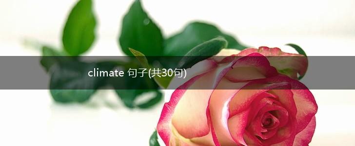 climate 句子(共30句),第1张