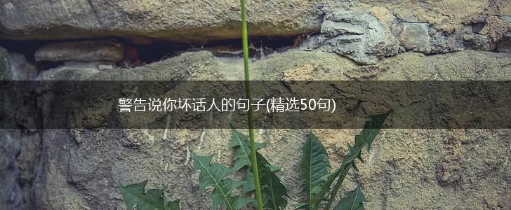 警告说你坏话人的句子(精选50句),第1张