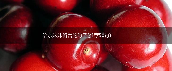 给亲妹妹留言的句子(推荐50句),第1张