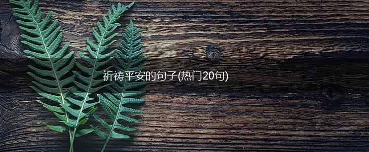 祈祷平安的句子(热门20句),第1张