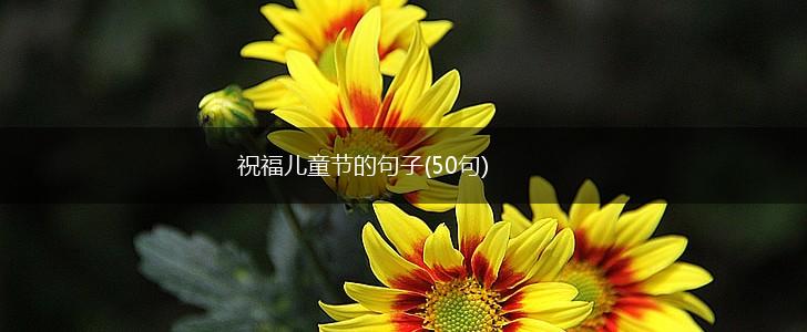 祝福儿童节的句子(50句),第1张