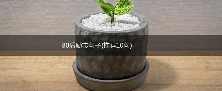 80后励志句子(推荐10句),第1张