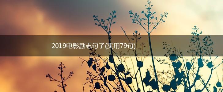 2019电影励志句子(实用79句),第1张
