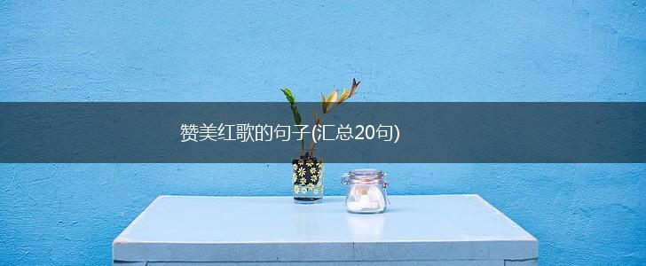 赞美红歌的句子(汇总20句),第1张