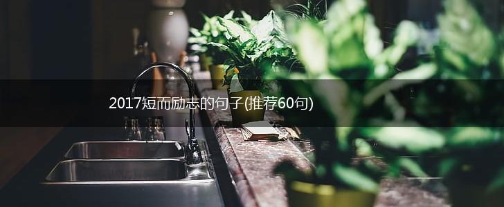 2017短而励志的句子(推荐60句),第1张