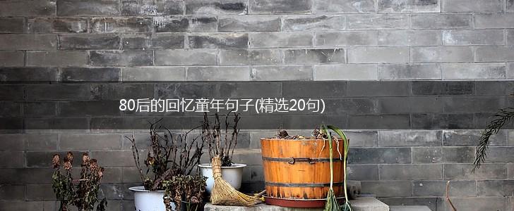 80后的回忆童年句子(精选20句),第1张