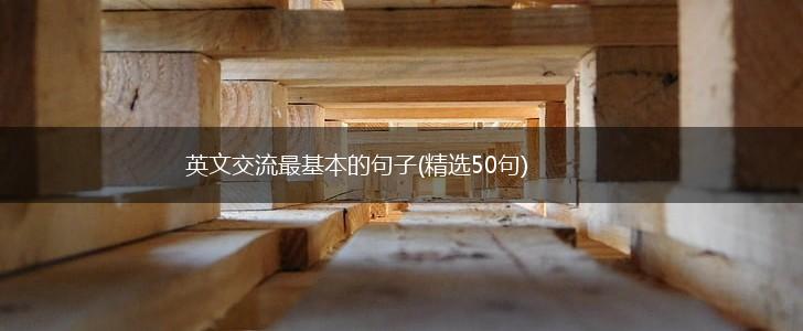 英文交流最基本的句子(精选50句),第1张