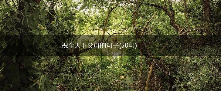 祝全天下父母的句子(50句),第1张
