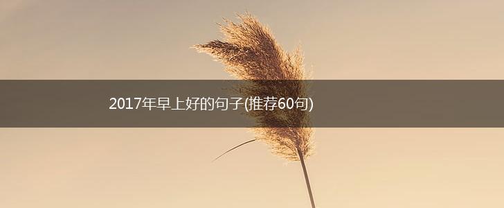 2017年早上好的句子(推荐60句),第1张