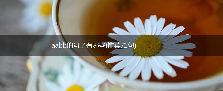 aabb的句子有哪些(推荐71句),第1张