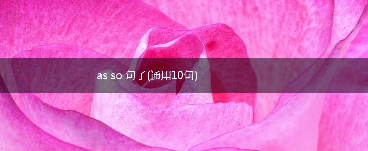 as so 句子(通用10句),第1张