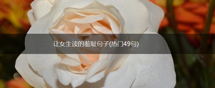 让女生读的羞耻句子(热门49句),第1张