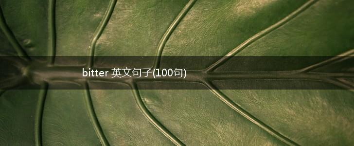 bitter 英文句子(100句),第1张