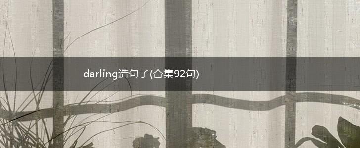 darling造句子(合集92句),第1张