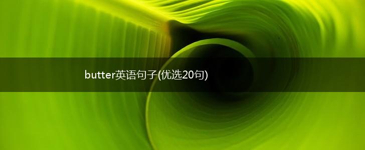 butter英语句子(优选20句),第1张