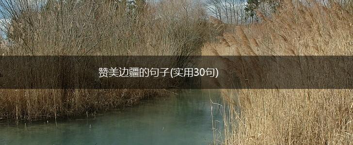 赞美边疆的句子(实用30句),第1张