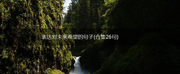 表达对未来希望的句子(合集26句),第1张