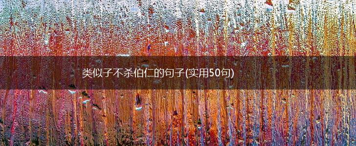 类似子不杀伯仁的句子(实用50句),第1张
