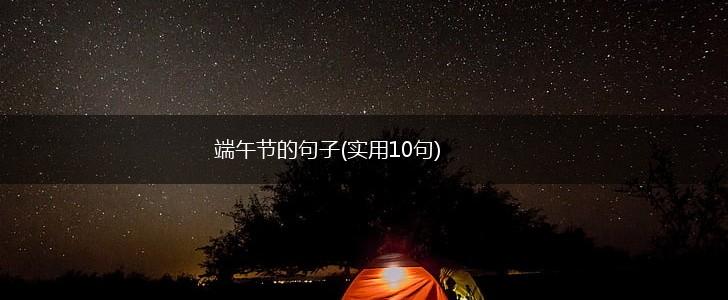 端午节的句子(实用10句),第1张