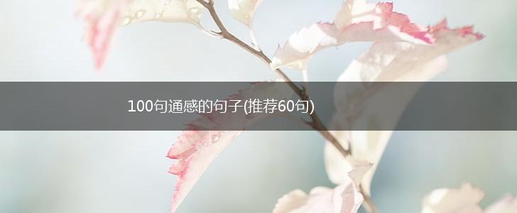 100句通感的句子(推荐60句),第1张