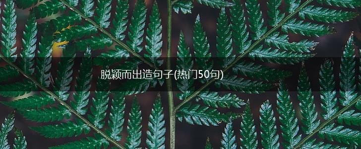 脱颖而出造句子(热门50句),第1张